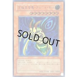 画像1: 〔状態B〕究極完全態グレートモス【レリーフ】{DL5-136}《モンスター》