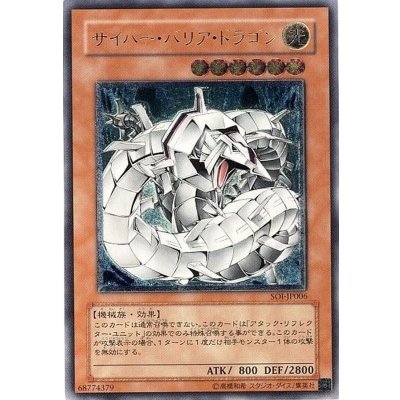 〔状態C〕サイバーバリアドラゴン【レリーフ】{SOI-JP006}《モンスター》