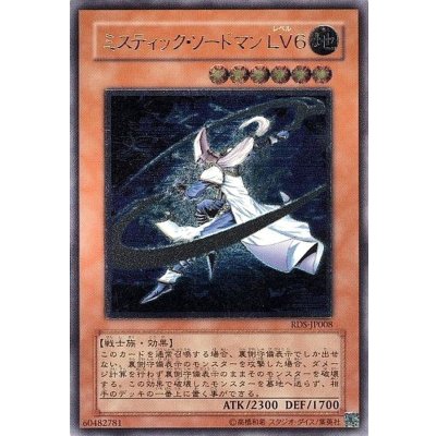 〔状態A-〕ミスティックソードマンLV6【レリーフ】{RDS-JP008}《モンスター》