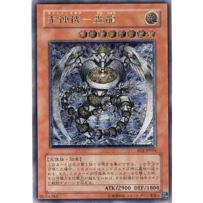 〔状態C〕光神機轟龍【レリーフ】{EOJ-JP016}《モンスター》