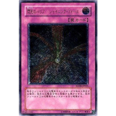 〔状態C〕閃光のバリアシャイニングフォース【レリーフ】{FOTB-JP055}《罠》