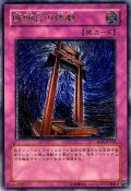 〔状態C〕断頭台の惨劇【レリーフ】{RDS-JP049}《罠》