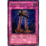 〔状態C〕断頭台の惨劇【レリーフ】{RDS-JP049}《罠》