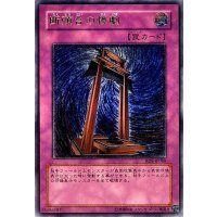 〔状態C〕断頭台の惨劇【レリーフ】{RDS-JP049}《罠》