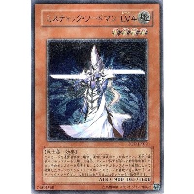 〔状態A-〕ミスティックソードマンLV4【レリーフ】{SOD-JP012}《モンスター》