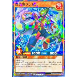 画像1: 〔状態B〕燃焼鬼ブンゼル【ノーマルパラレル】{RD/SJMP-JP020}《RDモンスター》