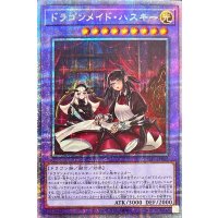 (新)ドラゴンメイドハスキー【プリズマティックシークレット】{SLF1-JP065}《融合》
