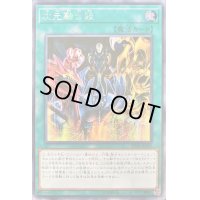 〔状態B〕☆アジア☆次元融合殺【シークレット】{アジアSD38-JPP05}《魔法》
