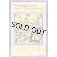 〔状態B〕王の右手の栄光(決闘者伝説 in TOKYO DOME 予選招待状)【ノーマル】{-}《モンスター》
