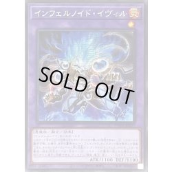 画像1: ☆アジア☆インフェルノイドイヴィル【シークレット】{アジアTW01-JP097}《融合》