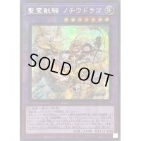 〔状態B〕☆アジア☆聖霊獣騎ノチウドラゴ【シークレットパラレル】{アジアTW01-JP123}《融合》