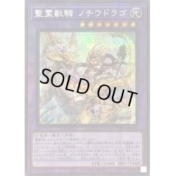 画像1: 〔状態B〕☆アジア☆聖霊獣騎ノチウドラゴ【シークレットパラレル】{アジアTW01-JP123}《融合》