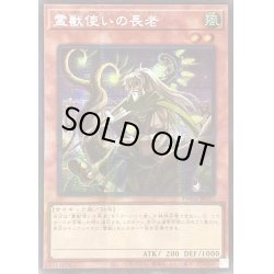 画像1: 〔状態A-〕☆アジア☆霊獣使いの長老【シークレットパラレル】{アジアTW01-JP127}《モンスター》