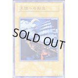 〔状態A-〕王国への船出(決闘者伝説 in TOKYO DOME 予選招待状)【ノーマル】{-}《モンスター》