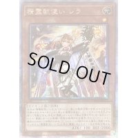 ☆アジア☆精霊獣使いレラ【クォーターセンチュリーシークレット】{アジアTW01-JP122}《モンスター》