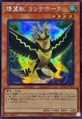 〔状態A-〕☆アジア☆精霊獣カンナホーク【シークレット】{アジアTW01-JP131}《モンスター》
