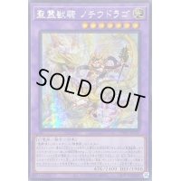 〔状態B〕☆アジア☆聖霊獣騎ノチウドラゴ【シークレット】{アジアTW01-JP123}《融合》