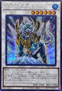 〔状態A-〕☆アジア☆氷結界の虎王ドゥローレン【シークレット】{アジアTW01-JP037}《シンクロ》