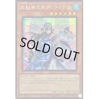 〔状態B〕☆アジア☆氷結界の虎将ライホウ【シークレット】{アジアTW01-JP024}《モンスター》