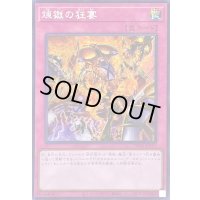 〔状態B〕☆アジア☆煉獄の狂宴【シークレット】{アジアTW01-JP121}《罠》