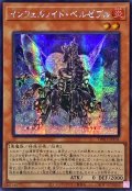 〔状態B〕☆アジア☆インフェルノイドベルゼブル【シークレット】{アジアTW01-JP101}《モンスター》