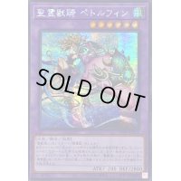 ☆アジア☆聖霊獣騎ペトルフィン【シークレット】{アジアTW01-JP137}《融合》