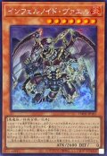 〔状態B〕☆アジア☆インフェルノイドヴァエル【シークレット】{アジアTW01-JP105}《モンスター》