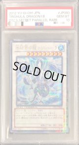 〔PSA10鑑定済〕氷結界の龍トリシューラ【シークレット】{DTC3-JP060}《シンクロ》