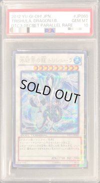 〔PSA10鑑定済〕氷結界の龍トリシューラ【シークレット】{DTC3-JP060}《シンクロ》