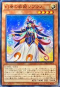 幻奏の歌姫ソプラノ【ノーマル】{CROS-JP010}《モンスター》