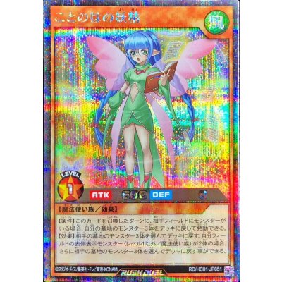 ことのはの妖精【シークレット】{RD/HC01-JP051}《RDモンスター》