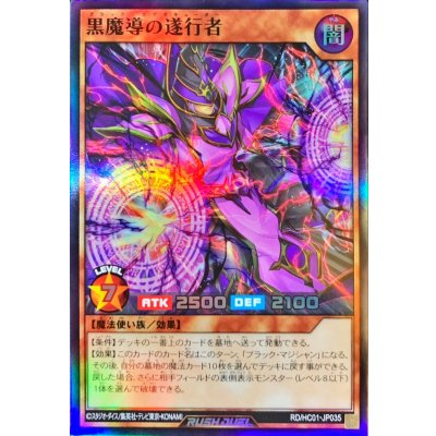 黒魔導の遂行者【スーパー】{RD/HC01-JP035}《RDモンスター》