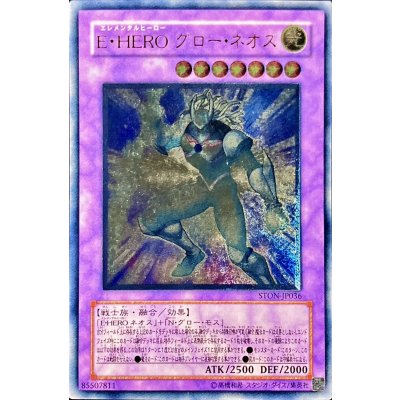 〔状態C〕EHEROグローネオス【レリーフ】{STON-JP036}《融合》