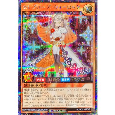 セレブローズウォーロック【シークレット】{RD/HC01-JP046}《RDモンスター》