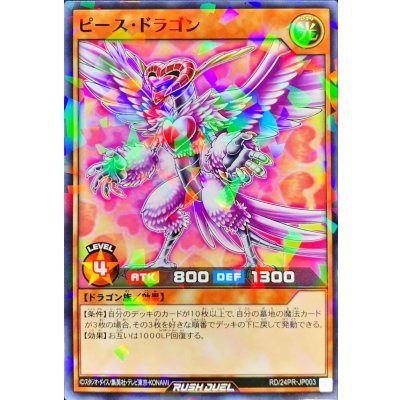 ピースドラゴン【ノーマルパラレル】{RD/24PR-JP003}《RDモンスター》