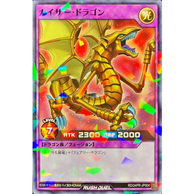 カイザードラゴン【ノーマルパラレル】{RD/24PR-JP004}《RDフュージョン》