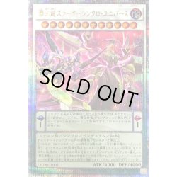 画像1: 〔状態A-〕覇王龍ズァークシンクロユニバース【クォーターセンチュリーシークレット】{QCDB-JP005}《シンクロ》
