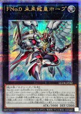 〔状態B〕FNo0未来龍皇ホープ【クォーターセンチュリーシークレット】{QCDB-JP042}《エクシーズ》