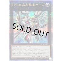 〔状態B〕FNo0未来龍皇ホープ【クォーターセンチュリーシークレット】{QCDB-JP042}《エクシーズ》