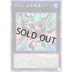 画像1: 〔状態B〕FNo0未来龍皇ホープ【クォーターセンチュリーシークレット】{QCDB-JP042}《エクシーズ》