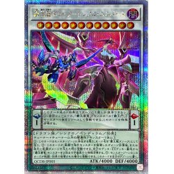 画像1: 〔状態B〕覇王龍ズァークシンクロユニバース【クォーターセンチュリーシークレット】{QCDB-JP005}《シンクロ》