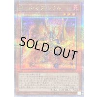 〔状態B〕コードオブソウル【クォーターセンチュリーシークレット】{QCDB-JP006}《モンスター》