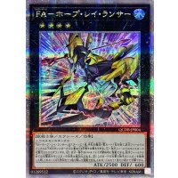 FAホープレイランサー【クォーターセンチュリーシークレット】{QCDB-JP004}《エクシーズ》