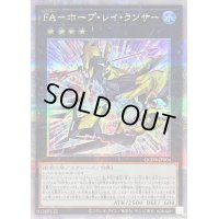 〔状態B〕FAホープレイランサー【クォーターセンチュリーシークレット】{QCDB-JP004}《エクシーズ》