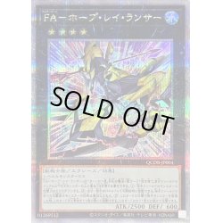 画像1: FAホープレイランサー【クォーターセンチュリーシークレット】{QCDB-JP004}《エクシーズ》