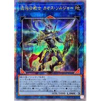 〔状態A-〕混沌の戦士カオスソルジャー【クォーターセンチュリーシークレット】{QCDB-JP045}《リンク》