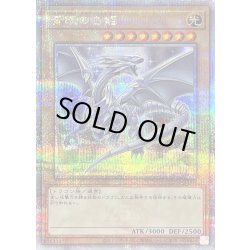 画像1: 〔状態A-〕青眼の白龍【クォーターセンチュリーシークレット】{QCDB-JP009}《モンスター》