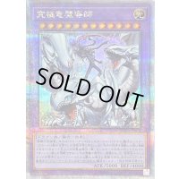 〔状態B〕究極竜魔導師【クォーターセンチュリーシークレット】{QCDB-JP001}《融合》