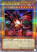 〔状態A-〕真紅眼の黒竜【クォーターセンチュリーシークレット】{QCDB-JP010}《モンスター》