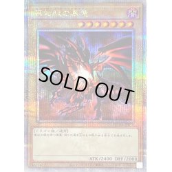 画像1: 〔状態B〕真紅眼の黒竜【クォーターセンチュリーシークレット】{QCDB-JP010}《モンスター》